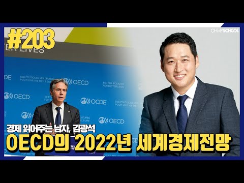 경제 읽어주는 남자 김광석-[203] <strong>OECD의</strong> 2022년 세계경제전망