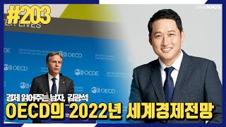 경제 읽어주는 남자 김광석-[203] OECD의 2022년 세계경제전망