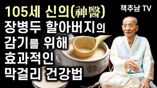 105세 화타 장병두 할아버지의 효과적인 막걸리 건강법 - 감기 다스리는 법