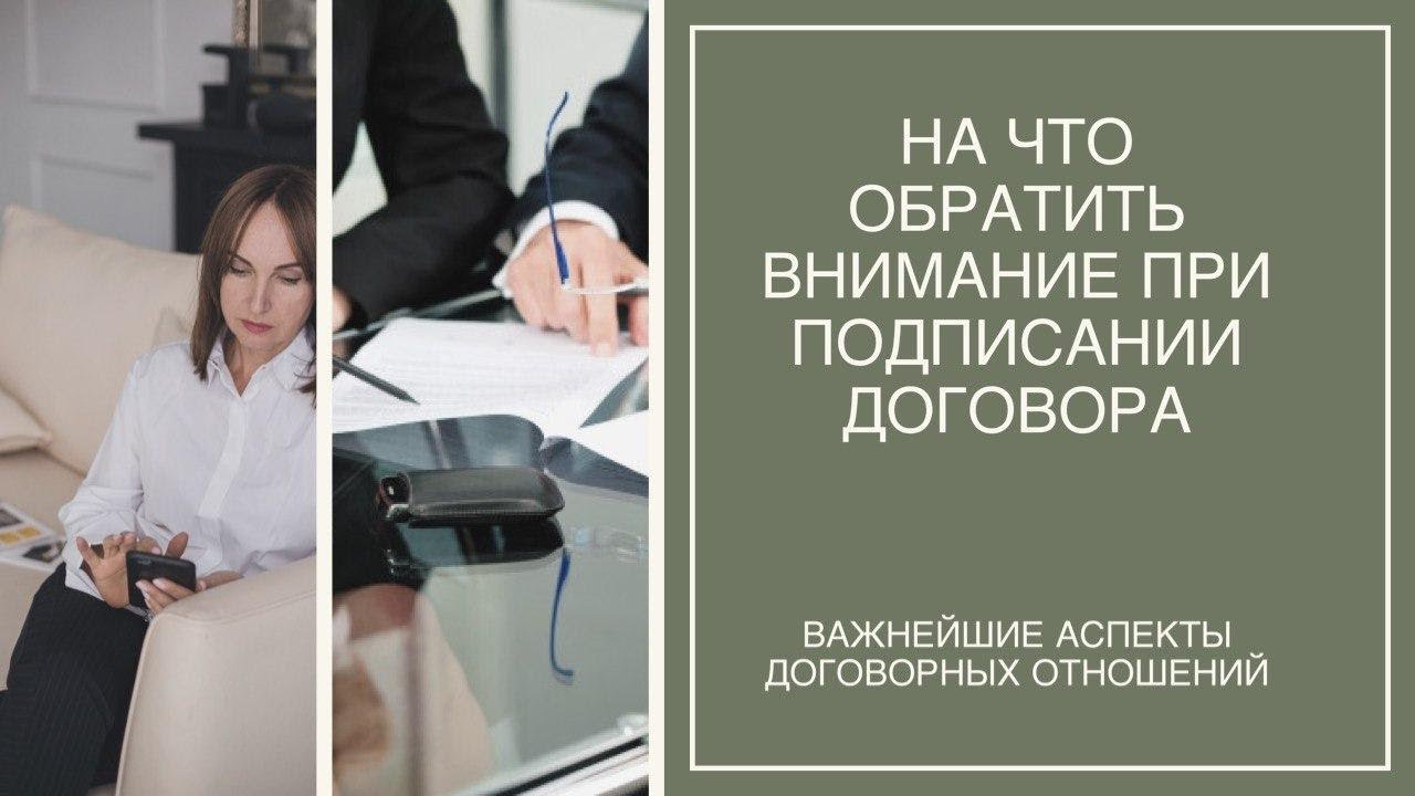 на что стоит обратить внимание при покупке квартиры. на что обратить внимание при заключении договора. обратите внимание. специфика кредитного договора. заключение договора на оказание услуг несовершеннолетнего.