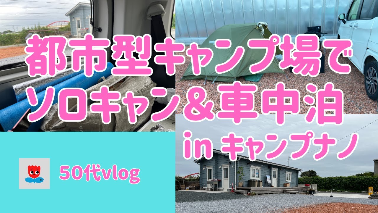 【ソロキャンプ】初ソロキャンプ＆車中泊を楽しむ in キャンプナノ越谷キャンプ場