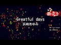 【カラオケ】Greatful days / 浜崎あゆみ