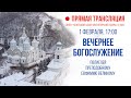 Прямая трансляция. Вечернее богослужение 1.2.21 г.