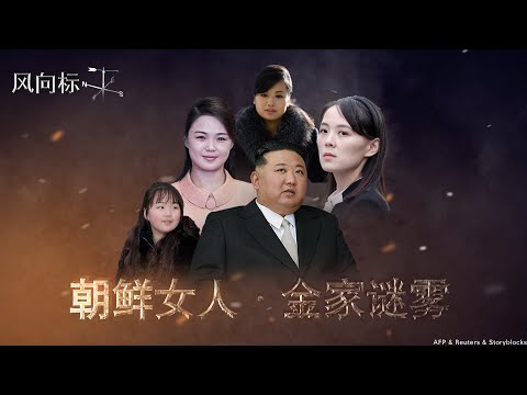 【风向标】《朝鲜女人·金家迷雾》