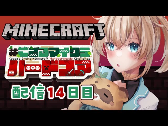 【 Minecraft Hardcore 】目指せ168日生存🔥 #ござるマイクラハードコア🍖配信14日目！【風真いろは/ホロライブ】のサムネイル