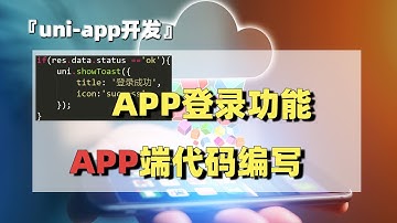 uni-app开发（11）：登录功能APP端代码编写