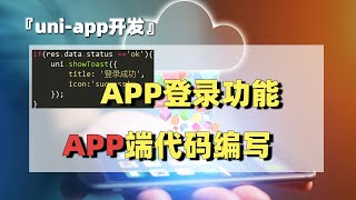 uni-app开发（11）：登录功能APP端代码编写 screenshot 5