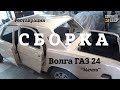 ГАЗ 24 | Реставрация | СБОРКА | Двигатель, подвеска |Проект "МЕЧТА"