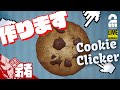 【作ります】弟者の「クッキークリッカー」【2BRO.】