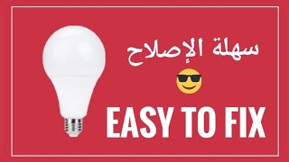 Easy to fix lamp LED # إصلاح لمبة بطريقة سهلة