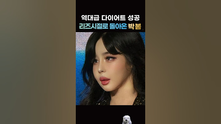 리즈 시절로 돌아온 다이어트 성공한 박봄 #shorts