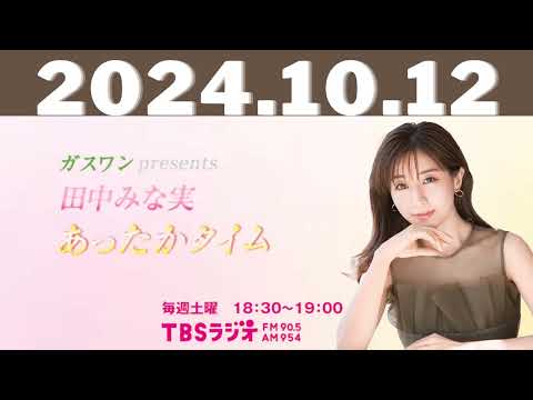 ガスワンプレゼンツ 田中みな実 あったかタイム 2024,10,12 #田中みな実