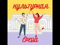 #107 Катя Чернышина — о десятилетии Музея AZ, команде и фестивале-интенсиве