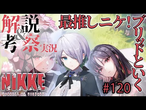 【解説＆考察実況】アプデ！新イベント！新ニケ！最推し”ブリッド”といくNIKKE 　#120【NIKKE/勝利の女神/メガニケ/Vtuber】