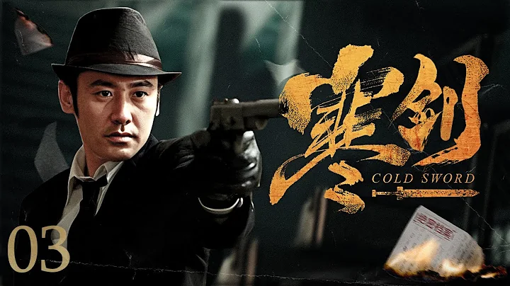【#電視劇全集】寒劍 03丨間諜級別最高休眠者吳秀波蟄伏十年被喚醒，接手潛伏計劃卧底敵營（吳秀波、海清）#好劇 #全集 - 天天要聞
