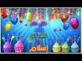    عيد ميلاد إسلام