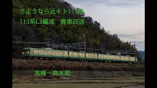 113系L3編成　廃車回送