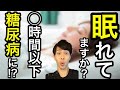 【糖尿病】睡眠を◯時間以下にすると糖尿病のリスクはガクッと上がる!?