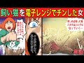 実話 猫を電子レンジでチン 想像を絶する猫の苦しみとは 漫画 実話 猫を電子レンジでチン 想像を絶する猫の苦しみとは 漫画
