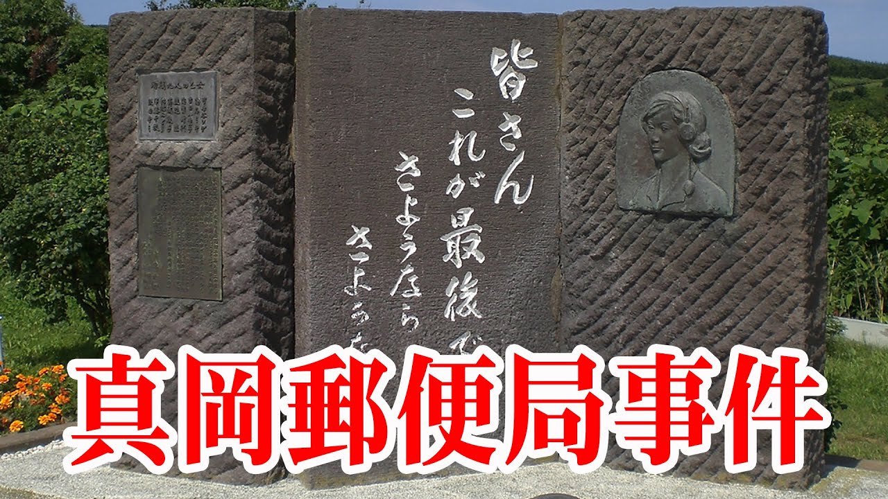 北のひめゆり 皆さんこれが最後です さようなら さようなら 真岡郵便局事件 Youtube 北のひめゆり 皆さんこれが最後です さようなら さようなら 真岡郵便局事件 Youtube