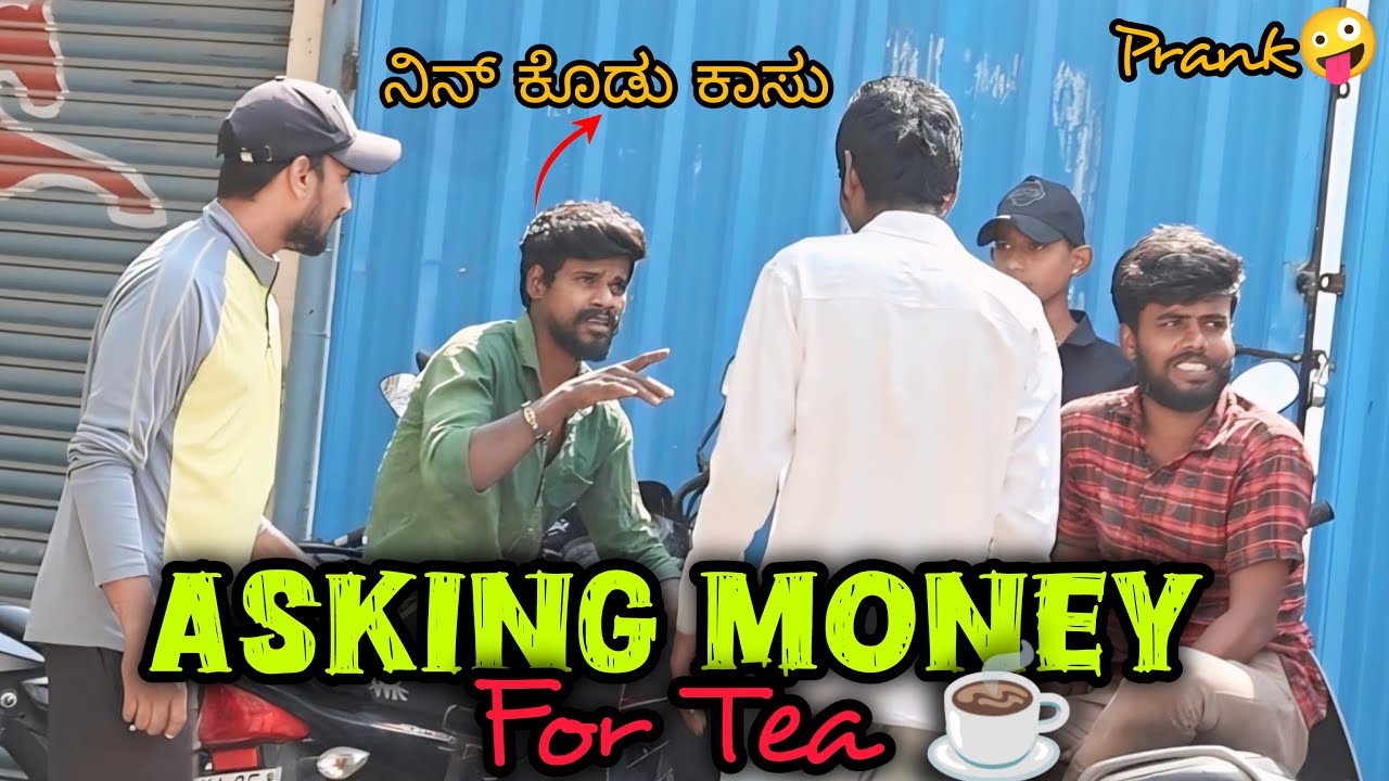 ಟೀ ಕುಡಿಯಲು ದುಡ್ಡು ಕೇಳುವ ತಮಾಷೆ 🤪☕😂/Asking Money For Tea prank 🤪☕😂/ Kannada Prank/ Nanu Tharle