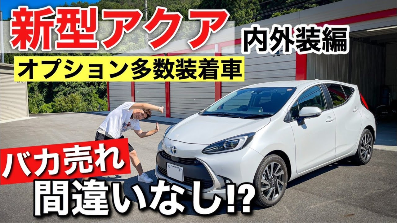 実車レビュー トヨタ 新型アクア内装 外装を徹底チェック Toyota Aqua G 21 Youtube