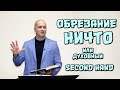 ОБРЕЗАНИЕ - НИЧТО или духовный SECOND HAND