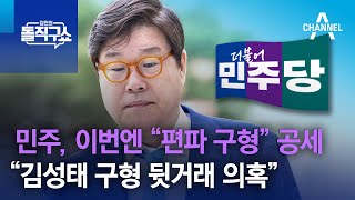 민주, 이번엔 “편파 구형” 공세…“김성태 구형 뒷거래 의혹” | 김진의 돌직구쇼