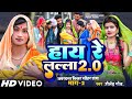 Hayrelalla20  comedy song shailendragaur 20  new bhojpuri trending song
