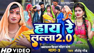 #Hay_re_lalla_2.0 🤪 COMEDY SONG #shailendra_gaur_ //हाय_रे_लल्ला_2.0 // new bhojpuri trending song