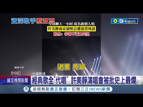 經典歌全"代唱" 許美靜演唱會被批史上最爛 2.5小時唱不到30分鐘 許美靜演唱會被噓爆│記者 魏仁君│【國際局勢】20240421│三立iNEWS