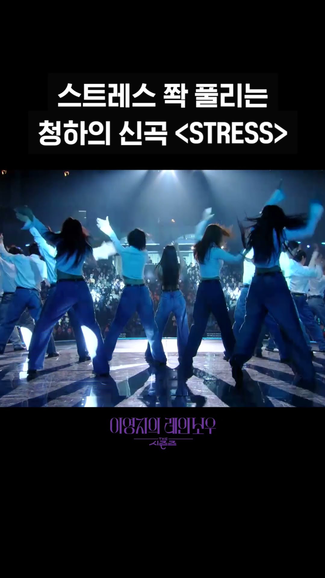 [숏츠] 스트레스 쫙 풀리는 청하의 신곡 ＜STRESS＞ [더 시즌즈-이영지의 레인보우] | KBS 방송