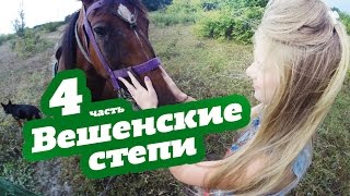 Спартак и Настя - #36 - станица Вешенская - Вековой Дуб - Баня - Степи by Саша Иванов 535 views 7 years ago 2 minutes, 45 seconds