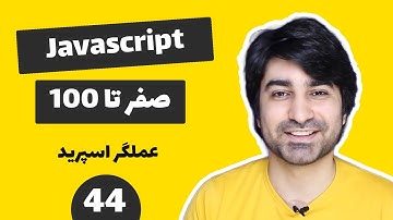 آموزش جاوا اسکریپت پروژه محور - قسمت چهل و چهارم - عملگر اسپرید