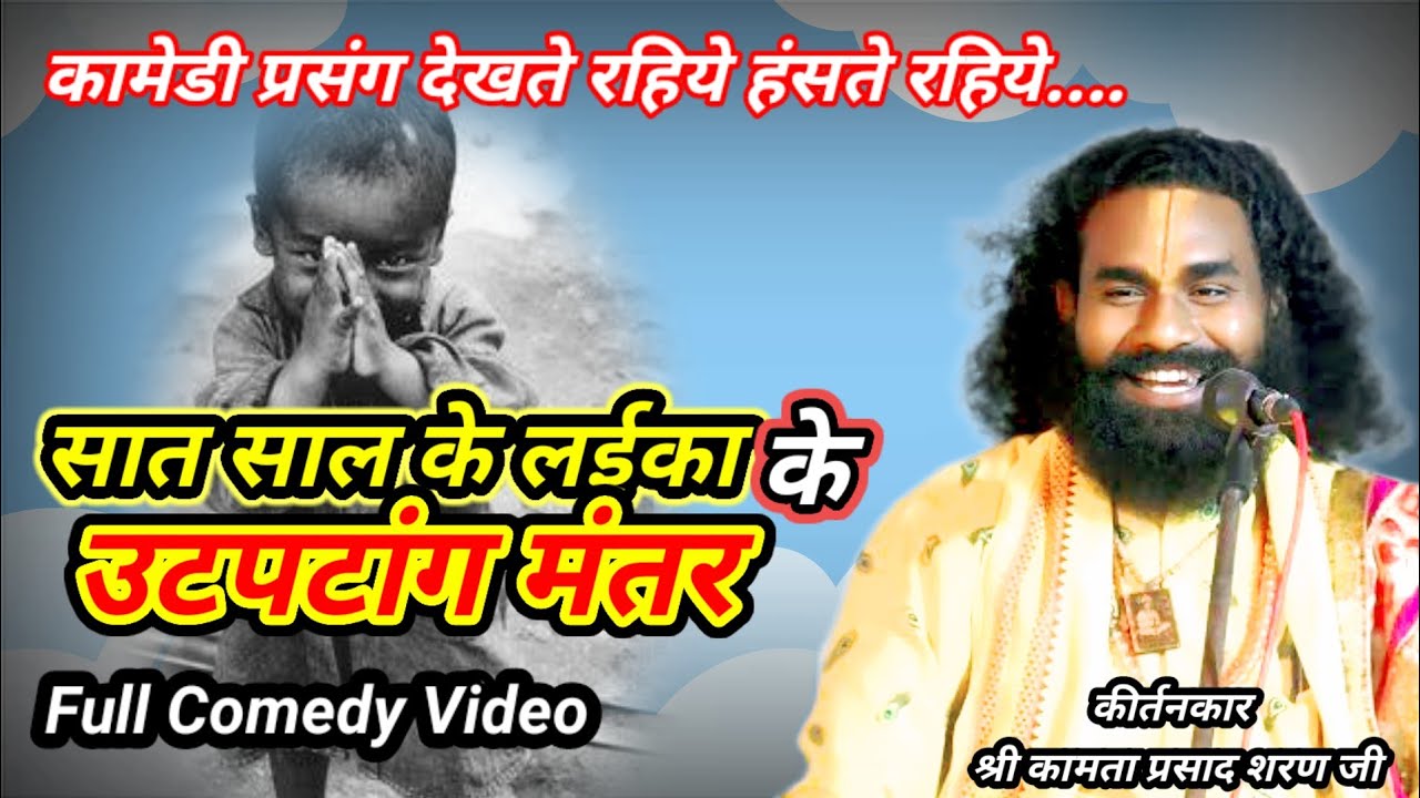 सात साल के लईका के उटपटांग मंतर 😂😁 Full Comedy Video ! कामता प्रसाद संकीर्तन !! Cg