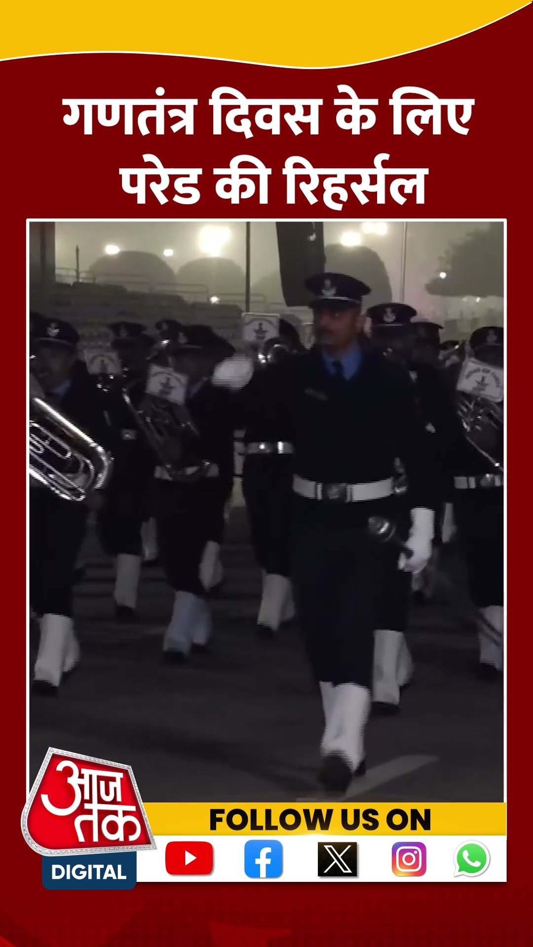 Republic Day Parade Rehearsal: गणतंत्र दिवस के लिए परेड की रिहर्सल | #shorts #shortsviral