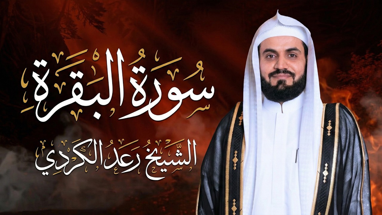 سورة البقرة كاملة بالترتيل السريع بصوت يُذهل القلوب 💛 | القارئ رعد الكردي