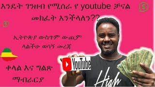እንዴት ገንዘብ የሚሰራ የ YouTube ቻናል መክፈት እንችላለን? How to create a YouTube channel And Make Money Online