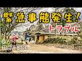 【田舎暮らし】命の危険!一歩間違えれば大事故…