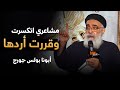 اتأذيت جامد وكنت فاكر الانتقام هيريحني سؤال صعب أبونا بولس جورج و أسئلة الشباب 