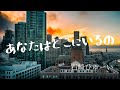 【あなたはどこにいるの】石崎ひゅーい ギター弾いたよ (コード付)