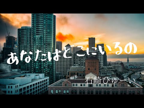 【あなたはどこにいるの】石崎ひゅーい　ギター弾いたよ　（コード付）