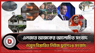 একনজরে দেখে নিন দেশের পাঁচ খবর | News Flash | Breaking News | Deshdeshantor24