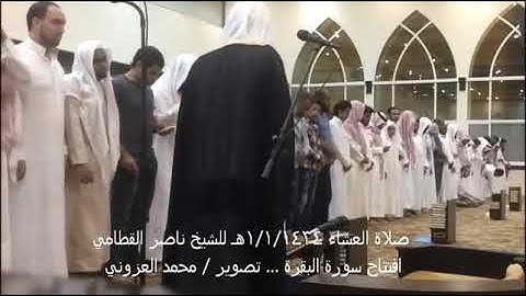 عشائية خاشعة للشيخ ناصر القطامي 1434 هـ وبداية سورة البقرة