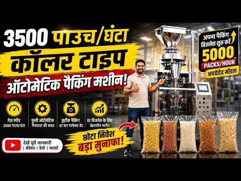 3500 पाउच/घंटा! ये Packing Machine शुरू कराएगी अपना Business | 5000 Packs/Hour Upgrade