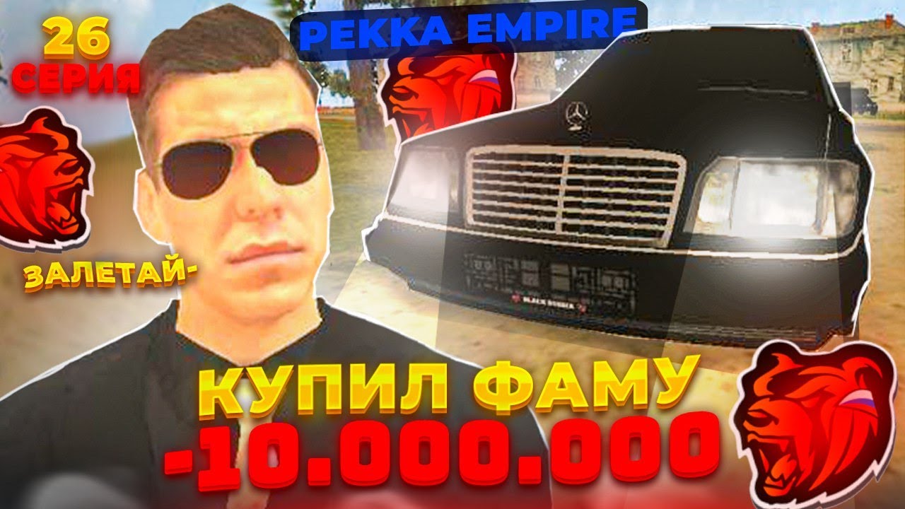 ПОТРАТИЛ 10 МИЛЛИОНОВ и КУПИЛ СЕМЬЮ на Black Russia!путь бомжа на Блек ...