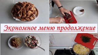 Экономное меню//бюджетное меню//что готовила для родных....