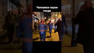 Человеки пауки 🦸‍♂️🦸‍♂️🦸‍♂️🦸‍♂️🦸‍♂️