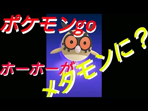 ポケモンgo世界初ホーホーゲットしたらメタモンに変化した！