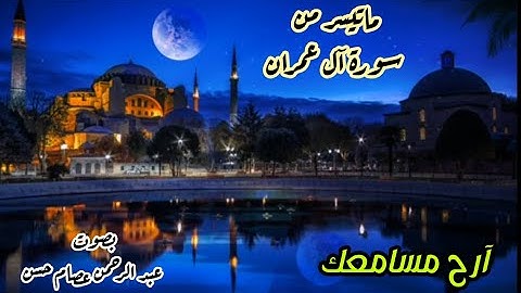 ماتيسر من سورة آل عمران